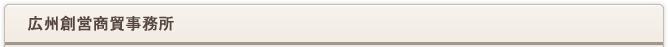 広州創営商貿事務所