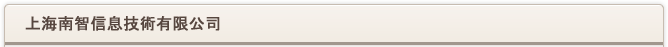 上海南智信息技術有限公司 