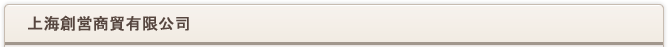 上海創営商貿有限公司