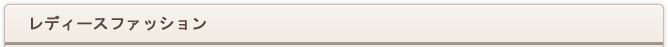 レディースファッション