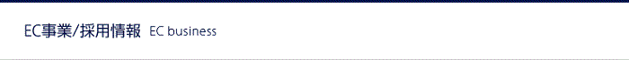 EC事業の採用情報