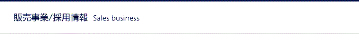 販売事業の採用情報